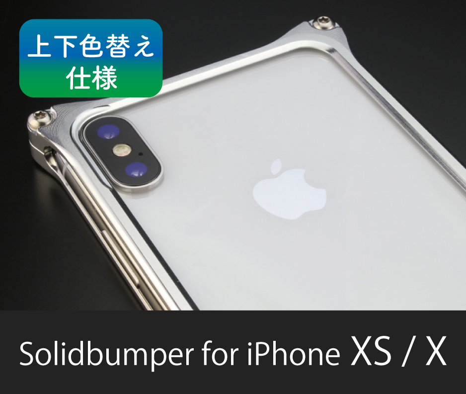 上下色替え仕様］ソリッドバンパー for iPhone XS/X